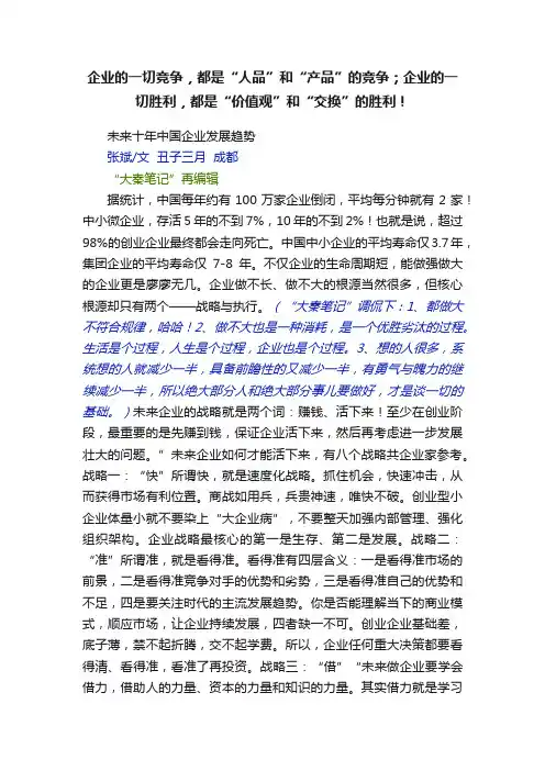 企业的一切竞争，都是“人品”和“产品”的竞争；企业的一切胜利，都是“价值观”和“交换”的胜利！