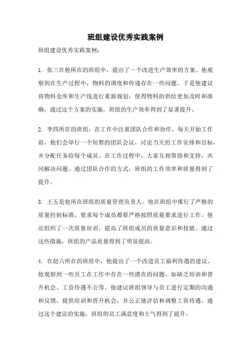 班组建设优秀实践案例