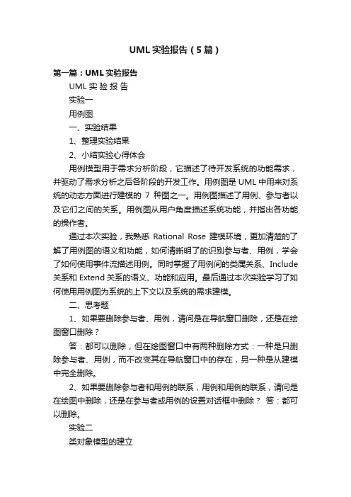 UML实验报告（5篇）