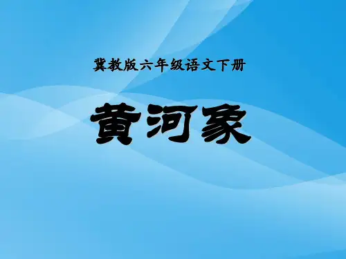冀教版语文六下《黄河象》ppt课件课件PPT