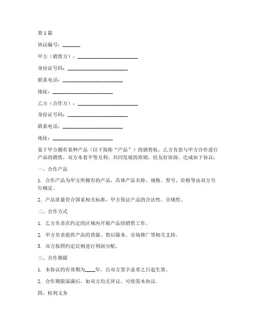 个人合作销售协议书范本(3篇)