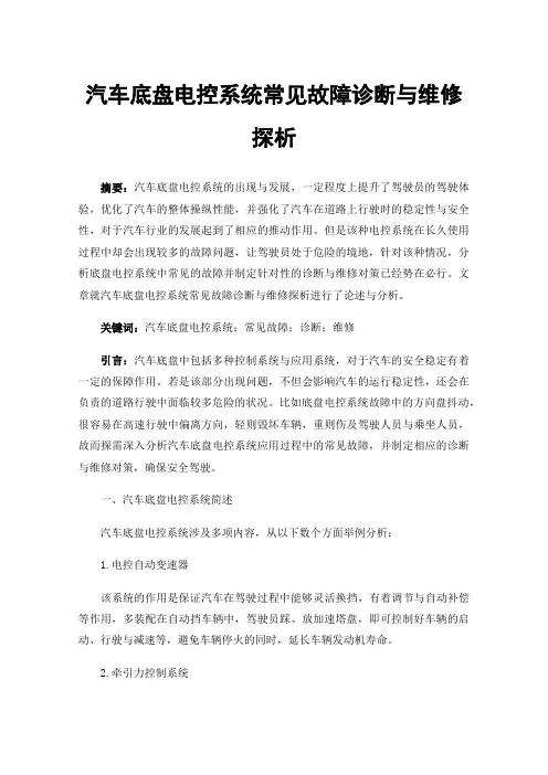 汽车底盘电控系统常见故障诊断与维修探析