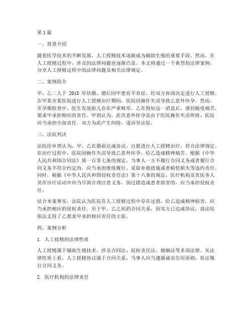 人工授精法律案例分享(3篇)
