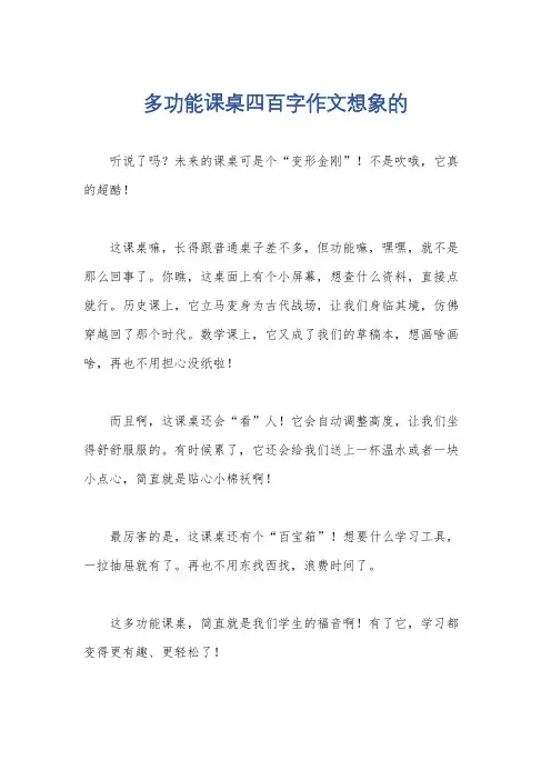 多功能课桌四百字作文想象的