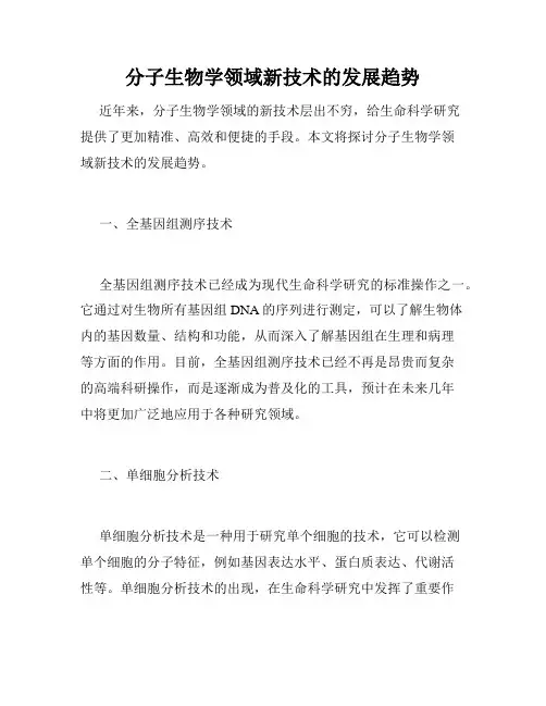 分子生物学领域新技术的发展趋势