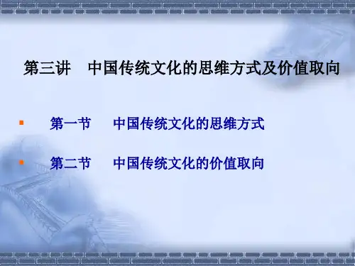 中国传统思维方式及价值取向