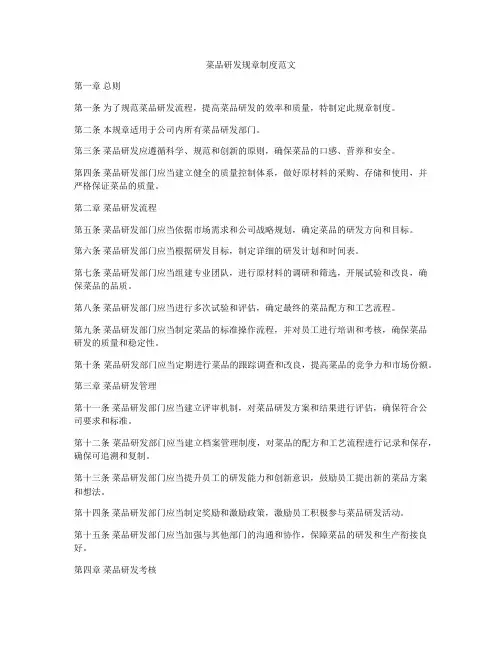 菜品研发规章制度范文