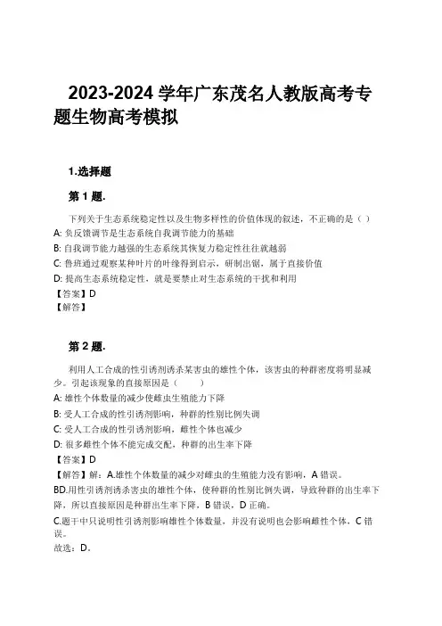 2023-2024学年广东茂名人教版高考专题生物高考模拟习题及解析