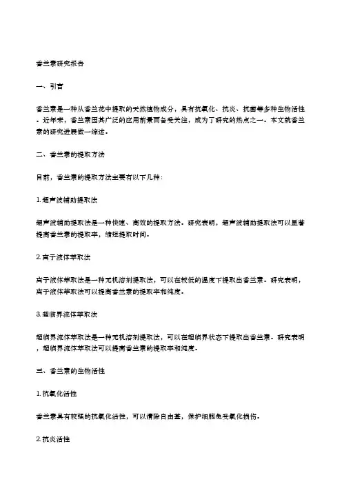 香兰素研究报告