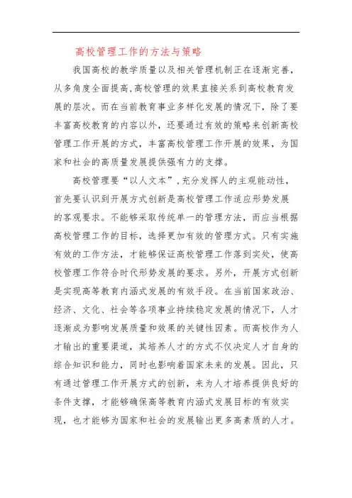 高校管理工作的方法与策略