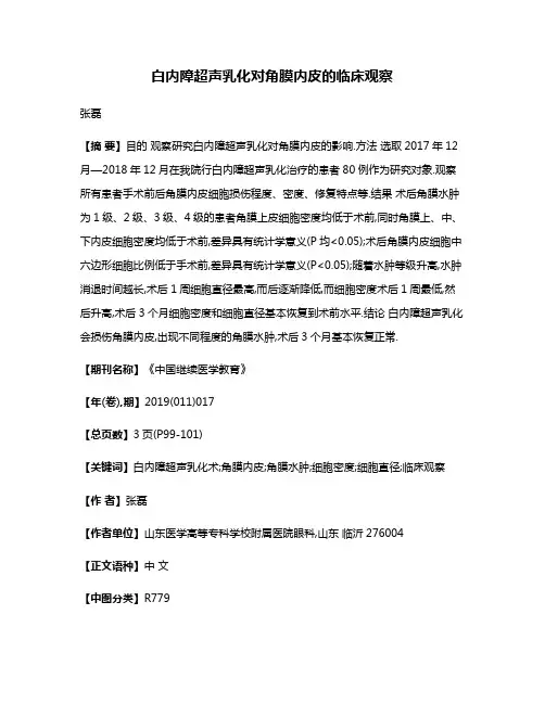 白内障超声乳化对角膜内皮的临床观察