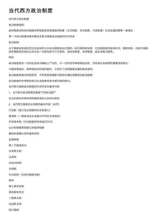 当代西方政治制度