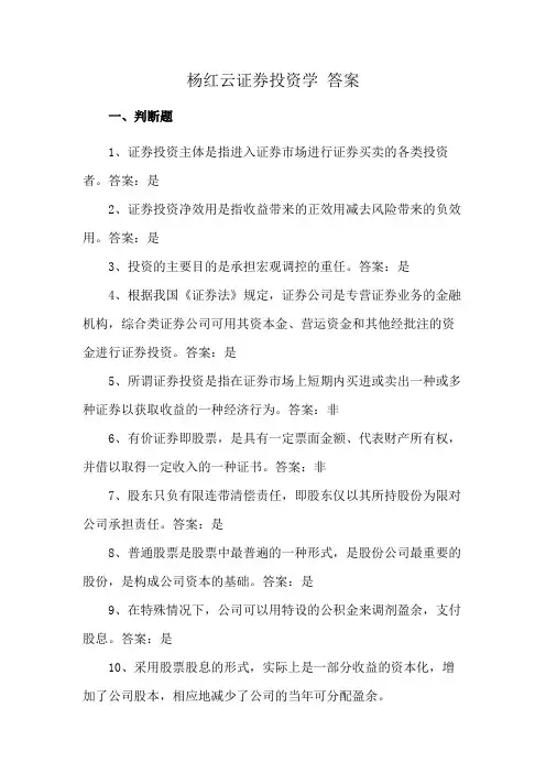 杨红云证券投资学 答案