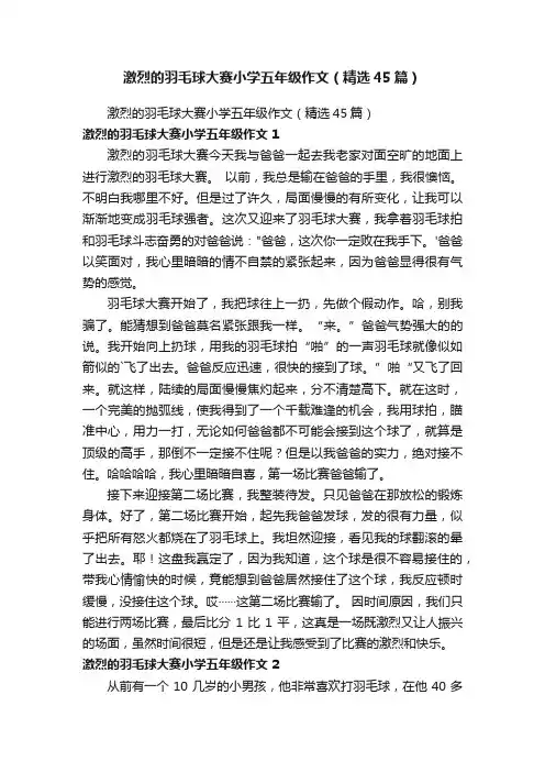 激烈的羽毛球大赛小学五年级作文（精选45篇）