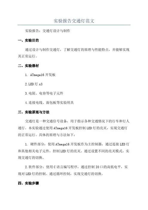 实验报告交通灯范文