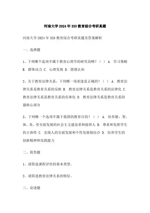 河南大学333教育综合考研真题