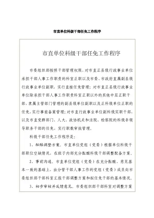 市直单位科级干部任免工作程序