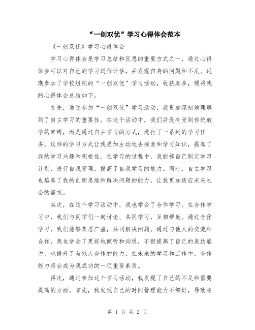 “一创双优”学习心得体会范本