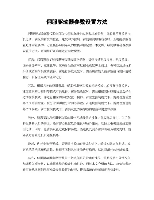 伺服驱动器参数设置方法