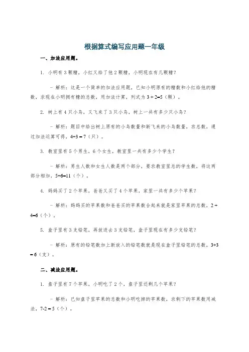 根据算式编写应用题一年级