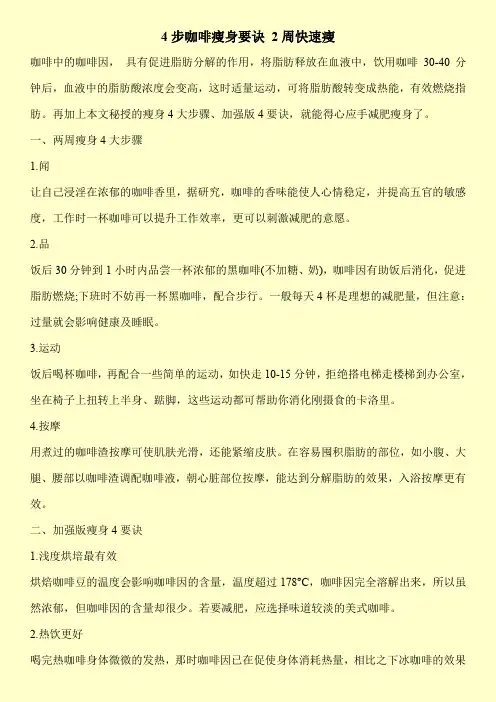 4步咖啡瘦身要诀 2周快速瘦