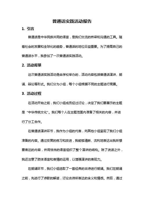 普通话实践活动报告