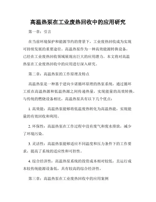 高温热泵在工业废热回收中的应用研究