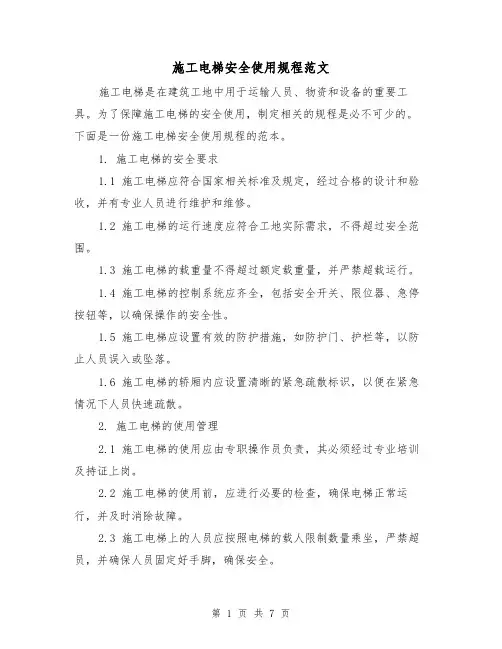 施工电梯安全使用规程范文(三篇)