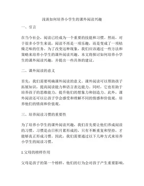 浅谈如何培养小学生的课外阅读兴趣