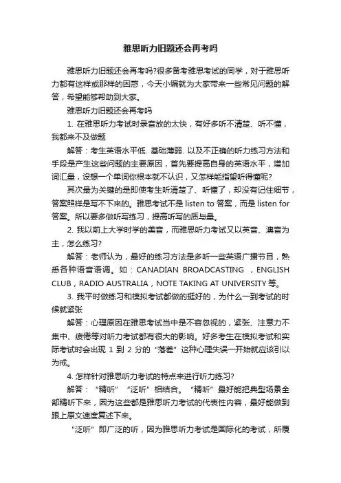 雅思听力旧题还会再考吗