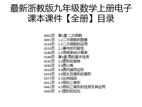最新浙教版九年级数学上册电子课本课件【全册】