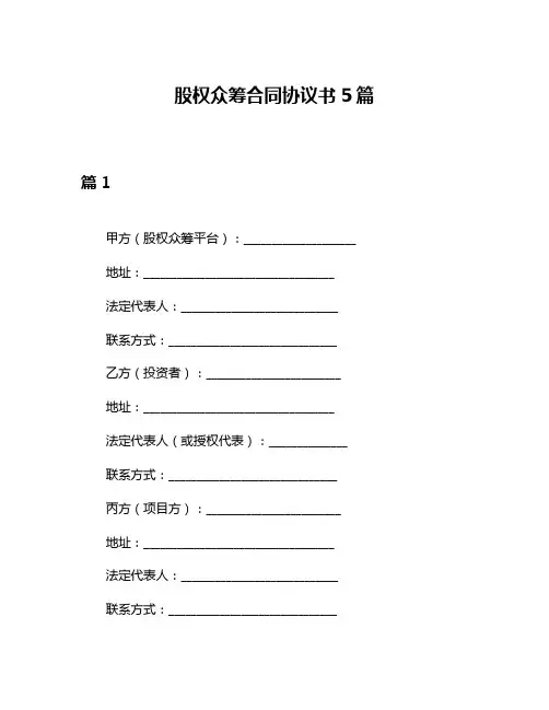 股权众筹合同协议书5篇