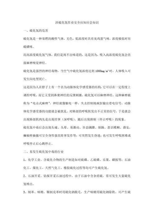 涉硫化氢作业安全应知应会知识