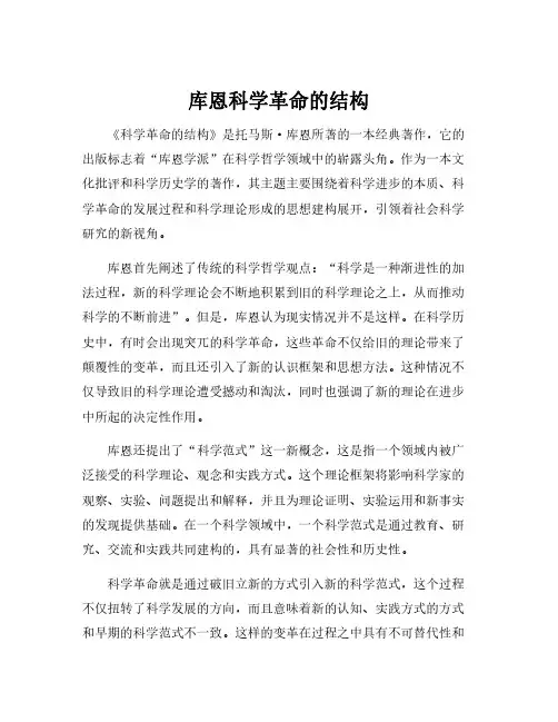 库恩科学革命的结构