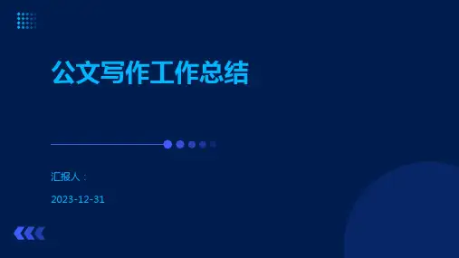 公文写作工作总结