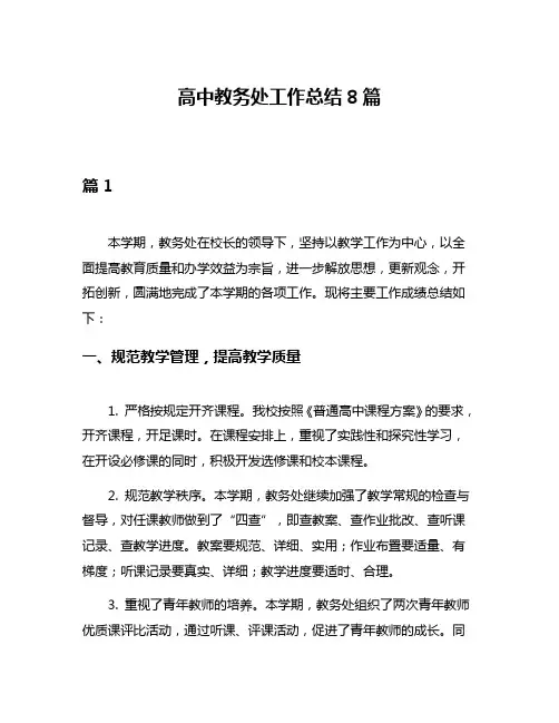 高中教务处工作总结8篇
