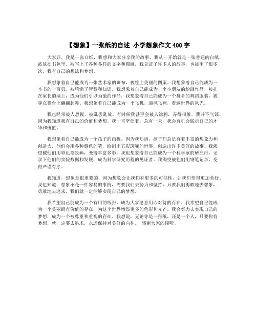 【想象】一张纸的自述 小学想象作文400字