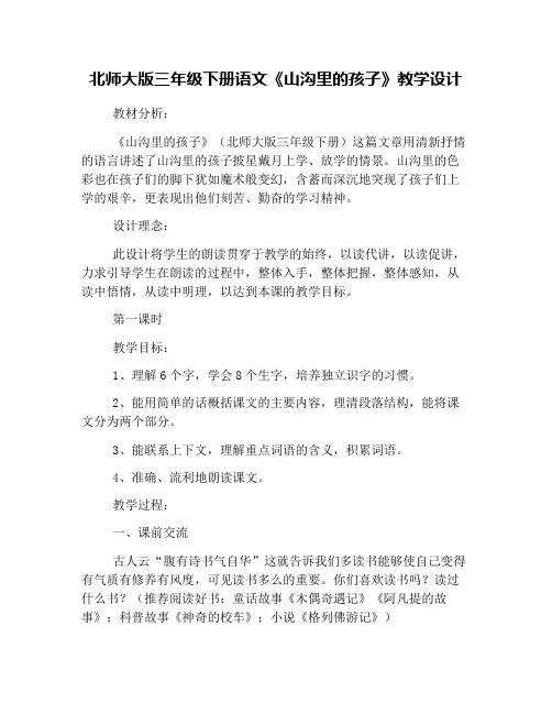 北师大版三年级下册语文《山沟里的孩子》教学设计