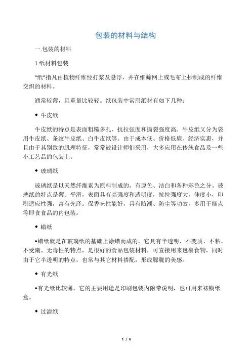 包装的材料和结构