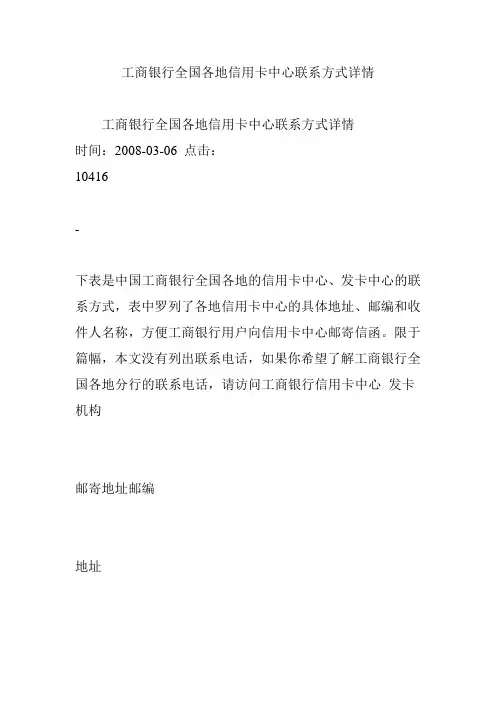 工商银行全国各地信用卡中心联系方式详情