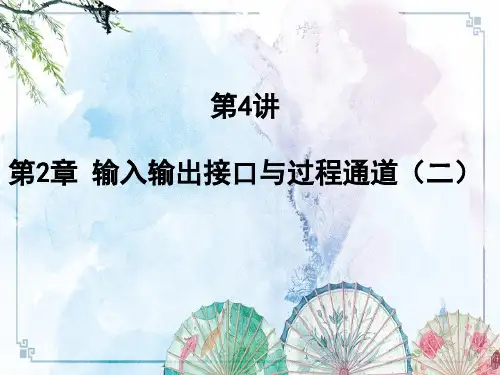【计算机控制技术】2.2 输入输出接口与过程通道(二)