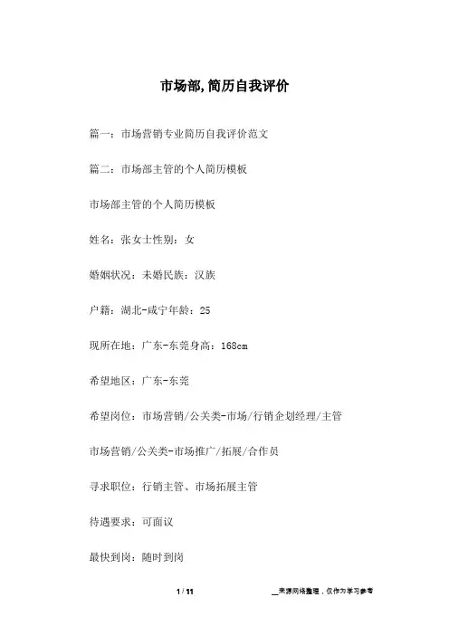 市场部,简历自我评价