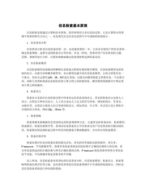 信息检索基本原理