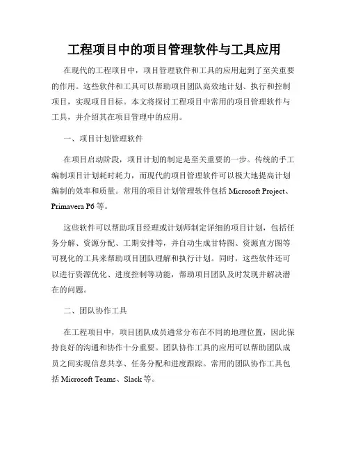工程项目中的项目管理软件与工具应用