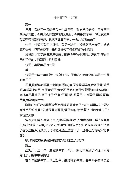 一年级端午节日记三篇_小学一年级日记