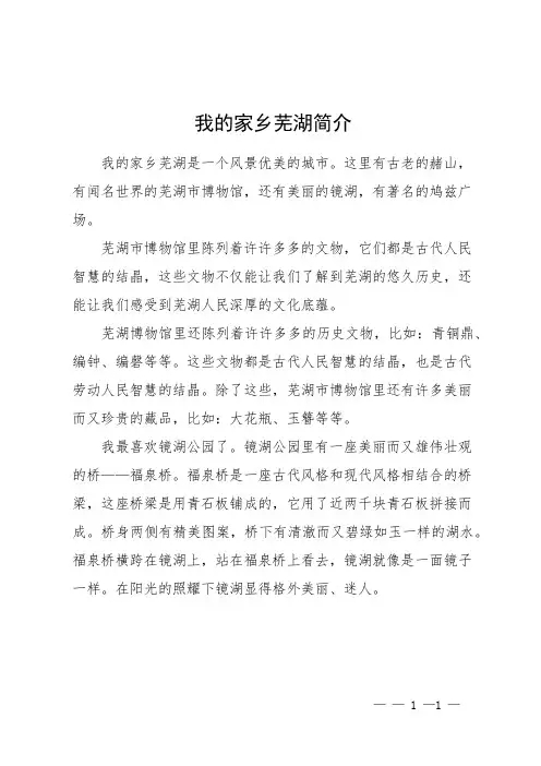 我的家乡芜湖简介