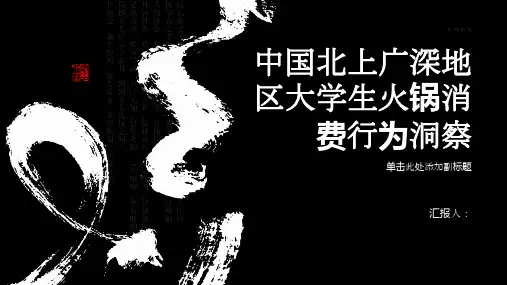 中国北上广深地区大学生火锅消费行为洞察报告