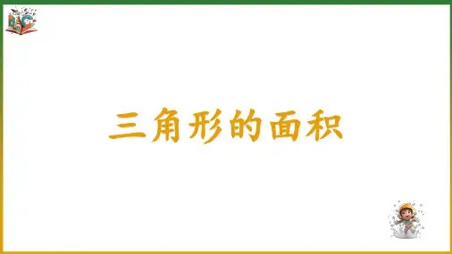 《三角形的面积》优秀ppt课件