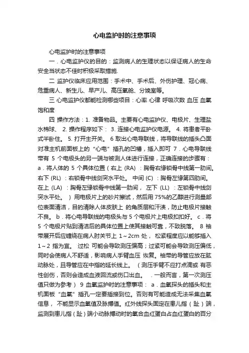 心电监护时的注意事项