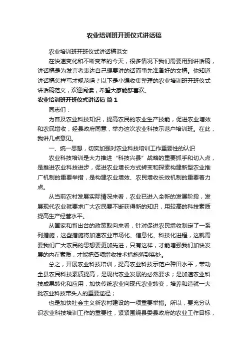 农业培训班开班仪式讲话稿范文
